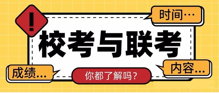 艺考丨校考和联考有什么区别，高考美术生你们必须知道这5个点