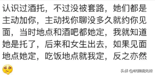 你有遇到酒托的经历吗，你是怎么做的？网友：她脸都气青了