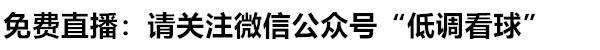 低调看NBA(NBA直播:活塞VS湖人   詹姆斯欲率队冲击五连胜)