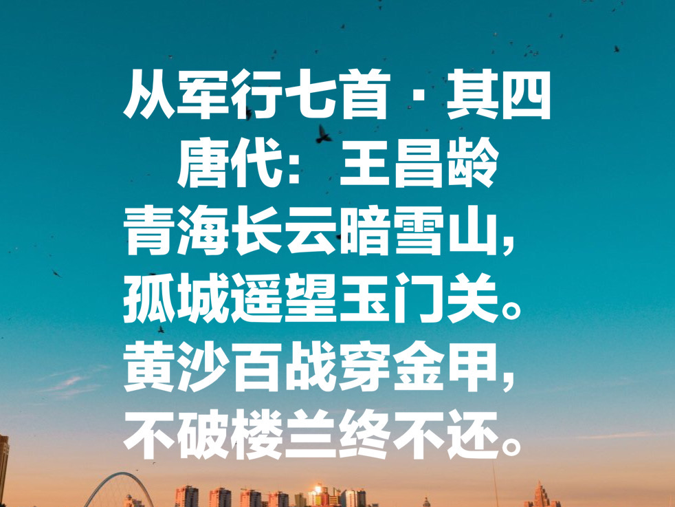 边塞诗人王昌龄最经典十首诗，气势恢宏、深沉大气，不愧七绝圣手