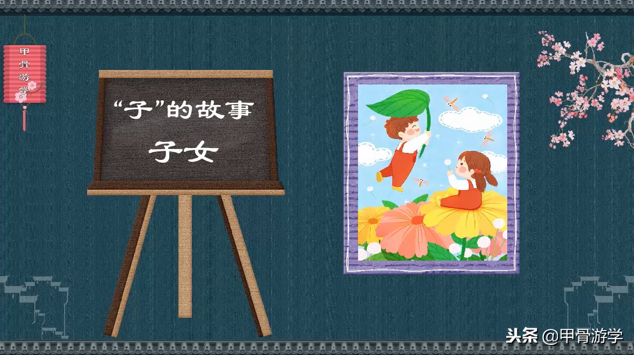 说文解字：“子”的图解