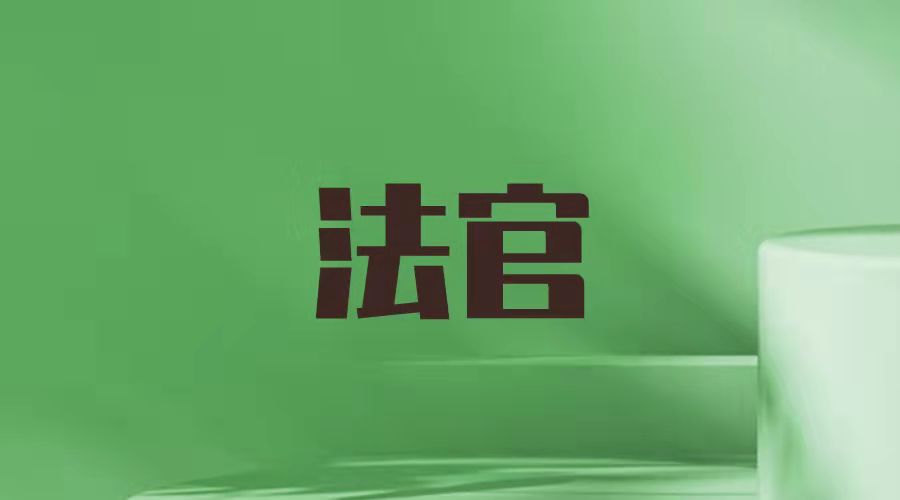 深度了解检察官、法官和律师的工作职责是如何分工的