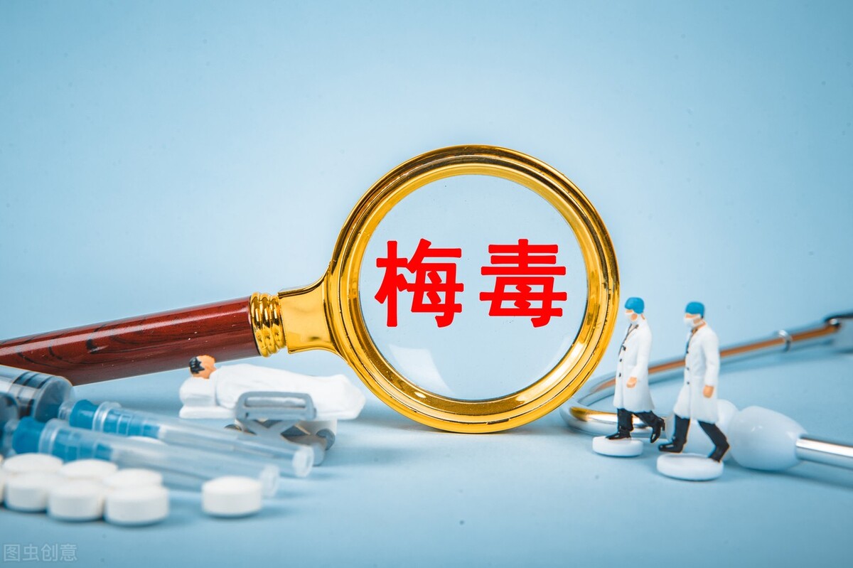 梅毒长什么样子？毒不毒？