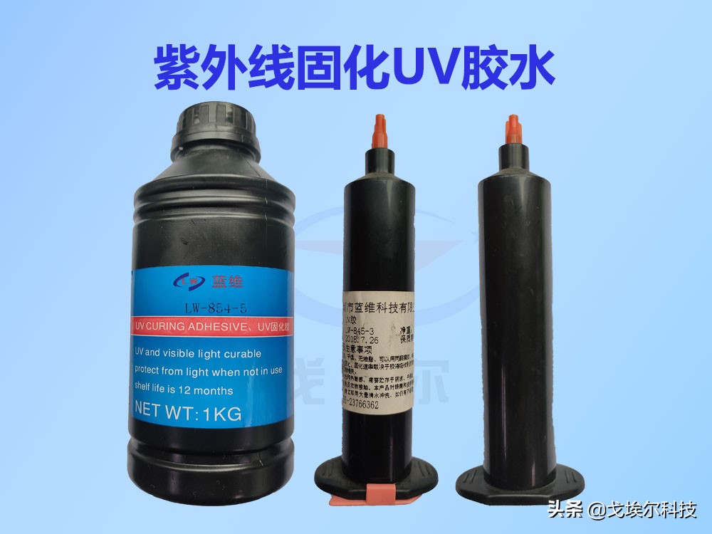 紫外线固化UV胶水初固与完全固化的时间一般是多少呢？