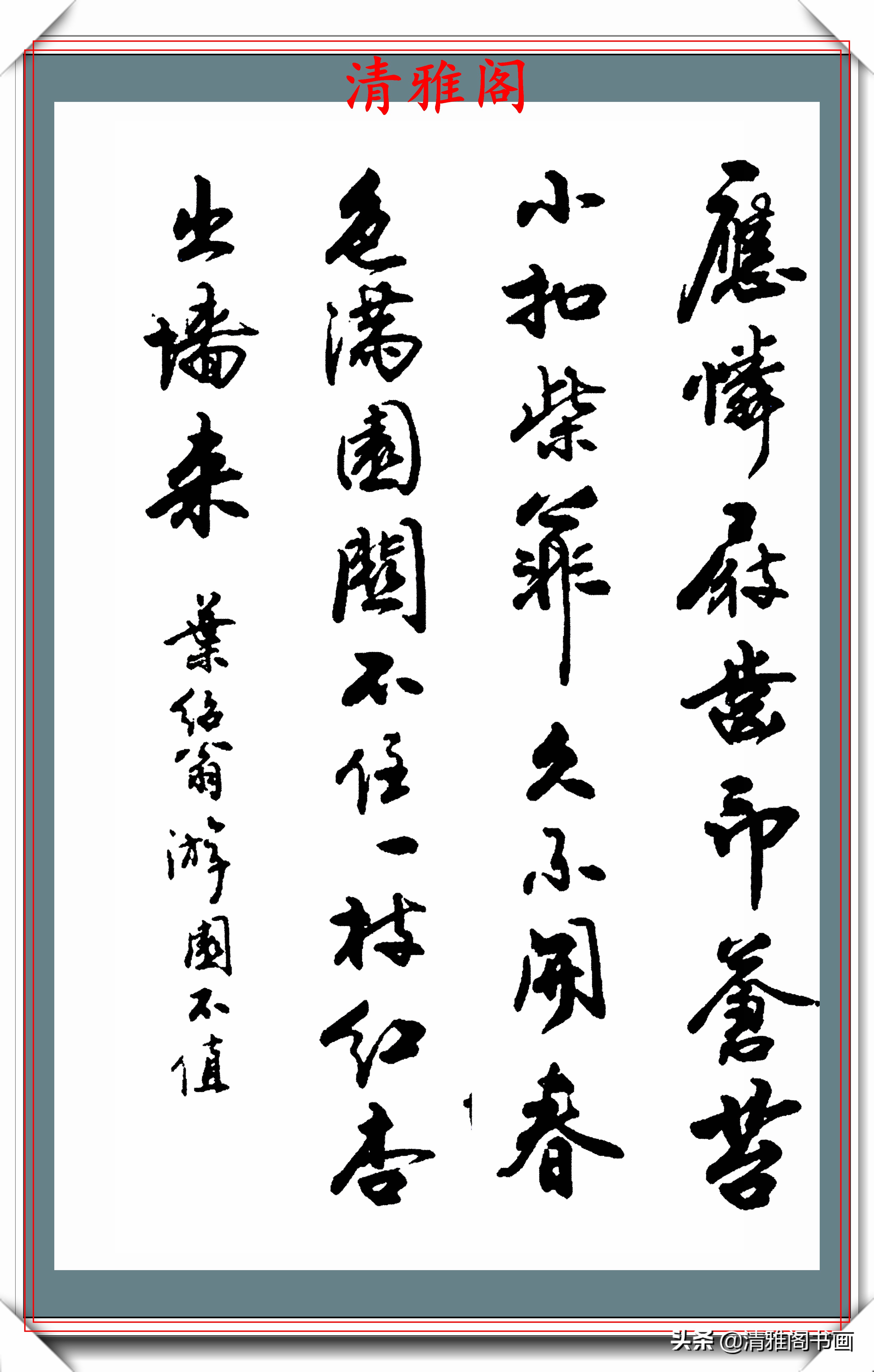 现代行书创作的标书范本，笔意隽秀章法自然，网友：学书法的好帖