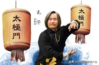 盤點“元華”20部影視劇，經典角色，哪一個讓你印象最為深刻？