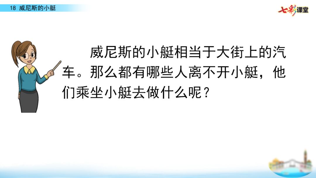部编五年级语文下18课《威尼斯的小艇》知识点+图文解读+练习(二)
