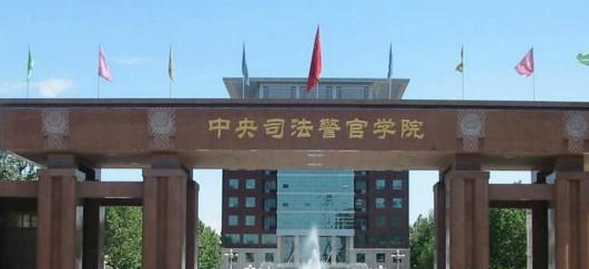 2017中央司法警官学院（中央司法警官学院2016）