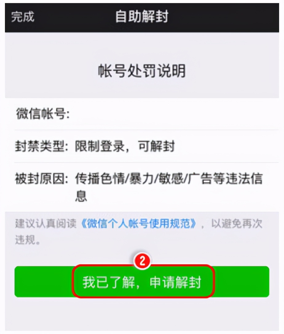 微信解封怎么解，微信被封如何解封？