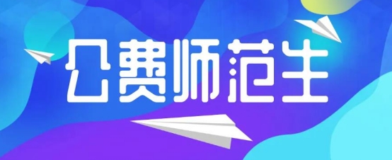 教育部重磅通知，这类大学生毕业就有“编制”，太令人羡慕了