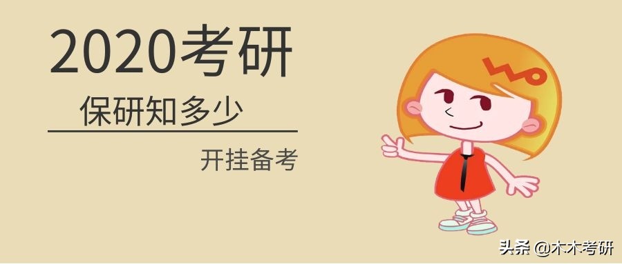 想要不参加统考读研，推免流程了解一下？符合要求的一定不要错过