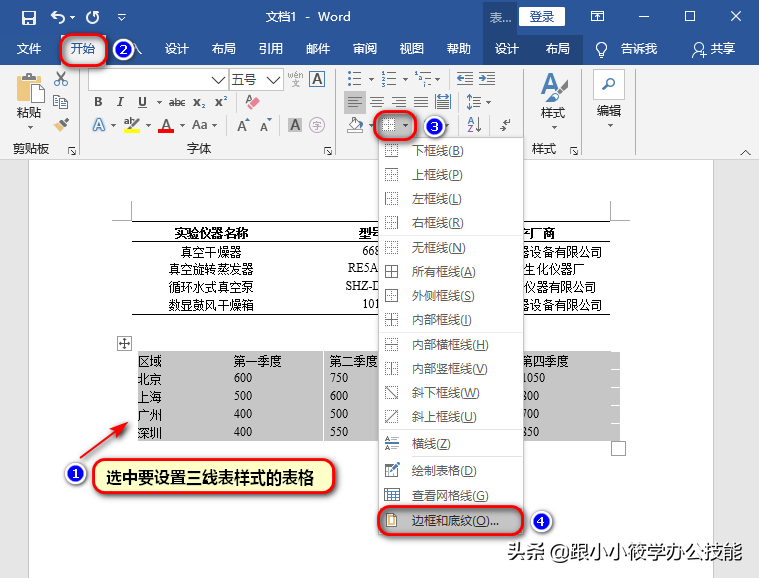 Word论文排版三线表样式如何设计？我教你这3个步骤