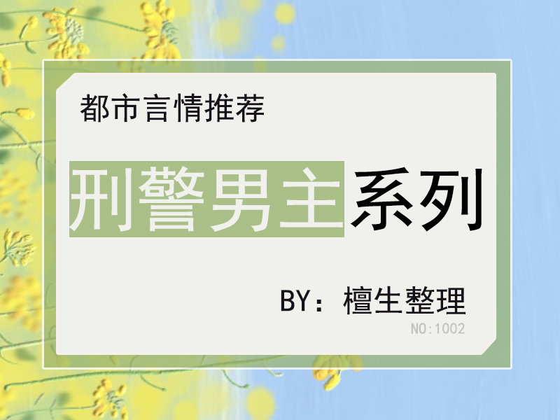 推荐五本甜撩言情：刑警男主有勇有谋，能缉凶也能追爱，让她心动