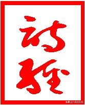 《诗经》楠木颂：古韵中的坚韧与高洁