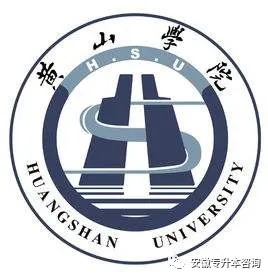 安徽专升本 | 2019年黄山学院旅游管理专业备考经验