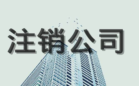 2019廣州公司注銷的流程和費(fèi)用，內(nèi)部標(biāo)準(zhǔn)曝光！