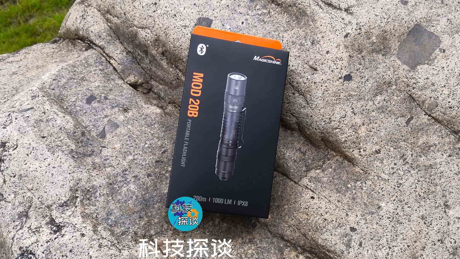 1000流明照明利器，迈极炫MOD20B便携式手电筒