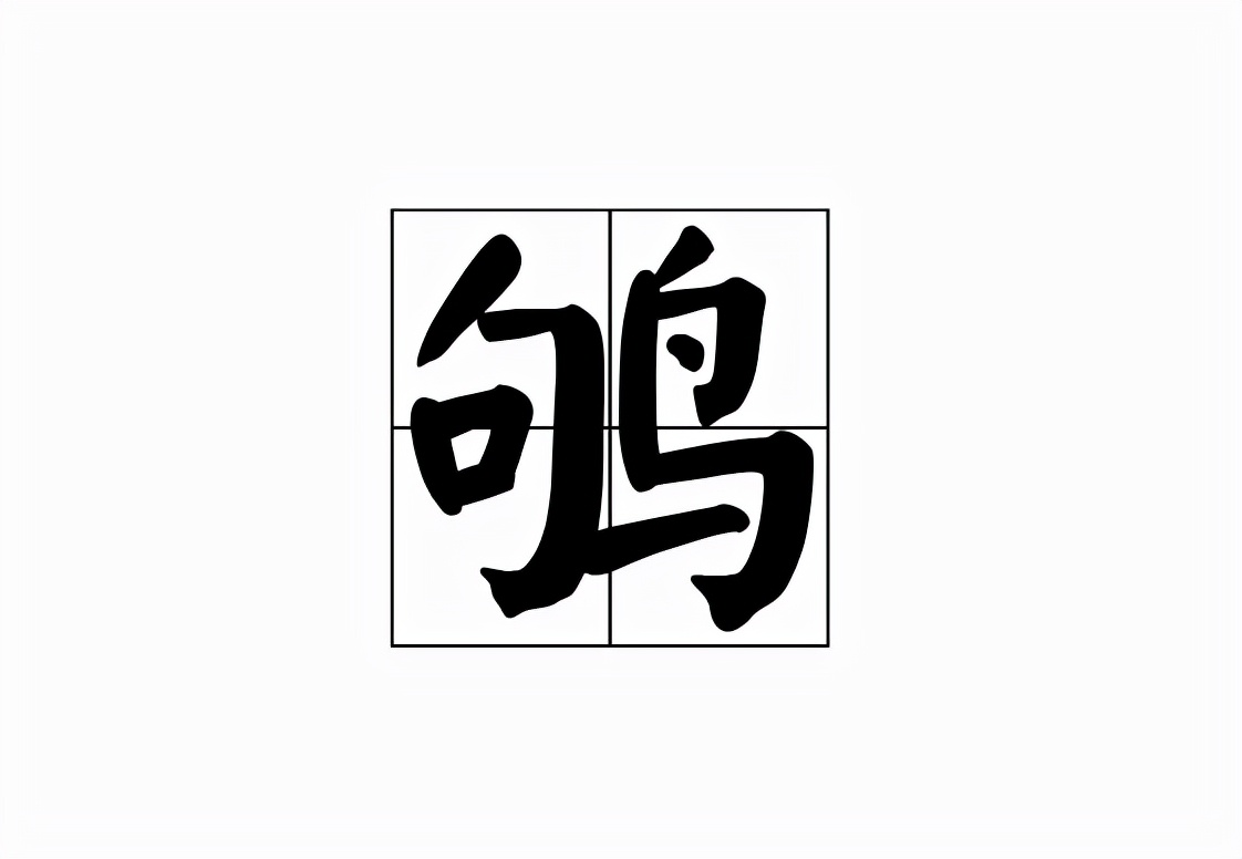 鸲怎么读？可不是读ju啊