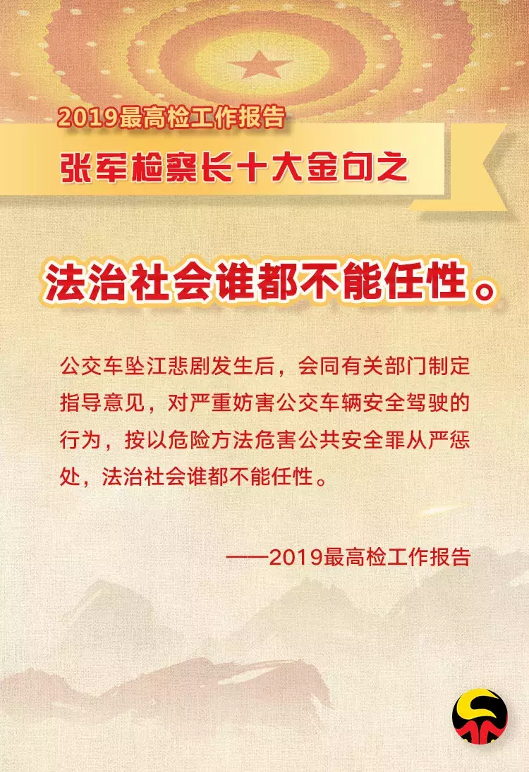 法治社会谁都不能任性！首席大检察官这10大金句很有力！