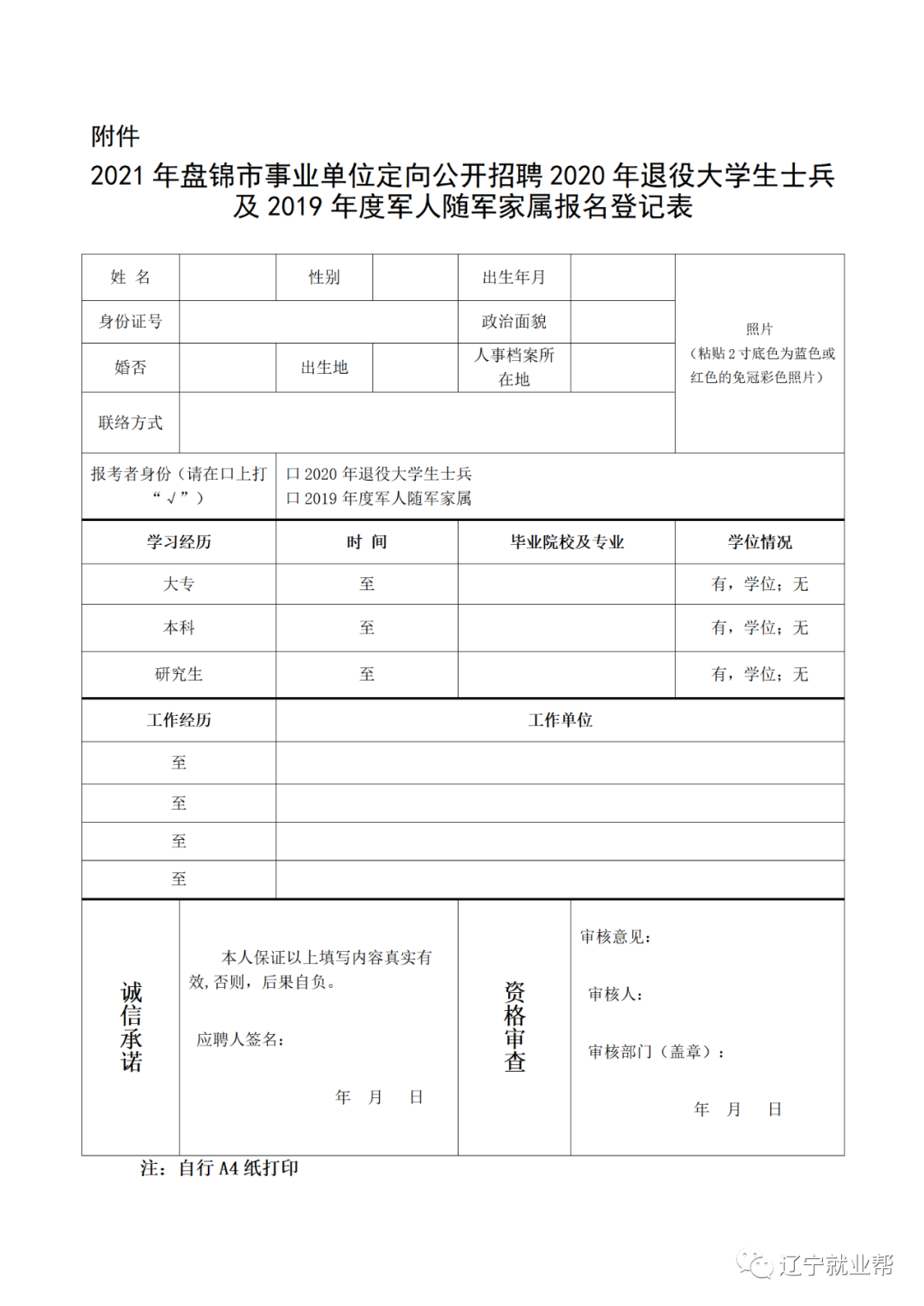 盘锦行政专员招聘网（2021年盘锦市事业单位定向招聘2020年退役大学生士兵2019随军家属）