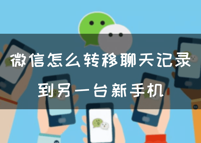 微信聊天记录转移：旧手机换新机后如何恢复聊天记录