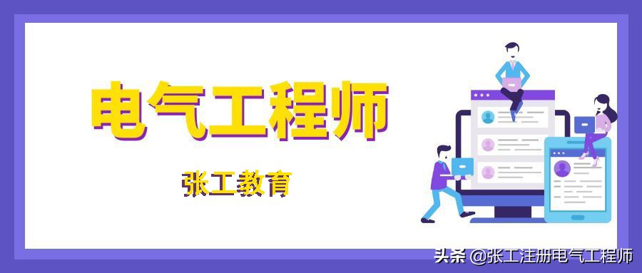 国家注册电气工程师（学习）