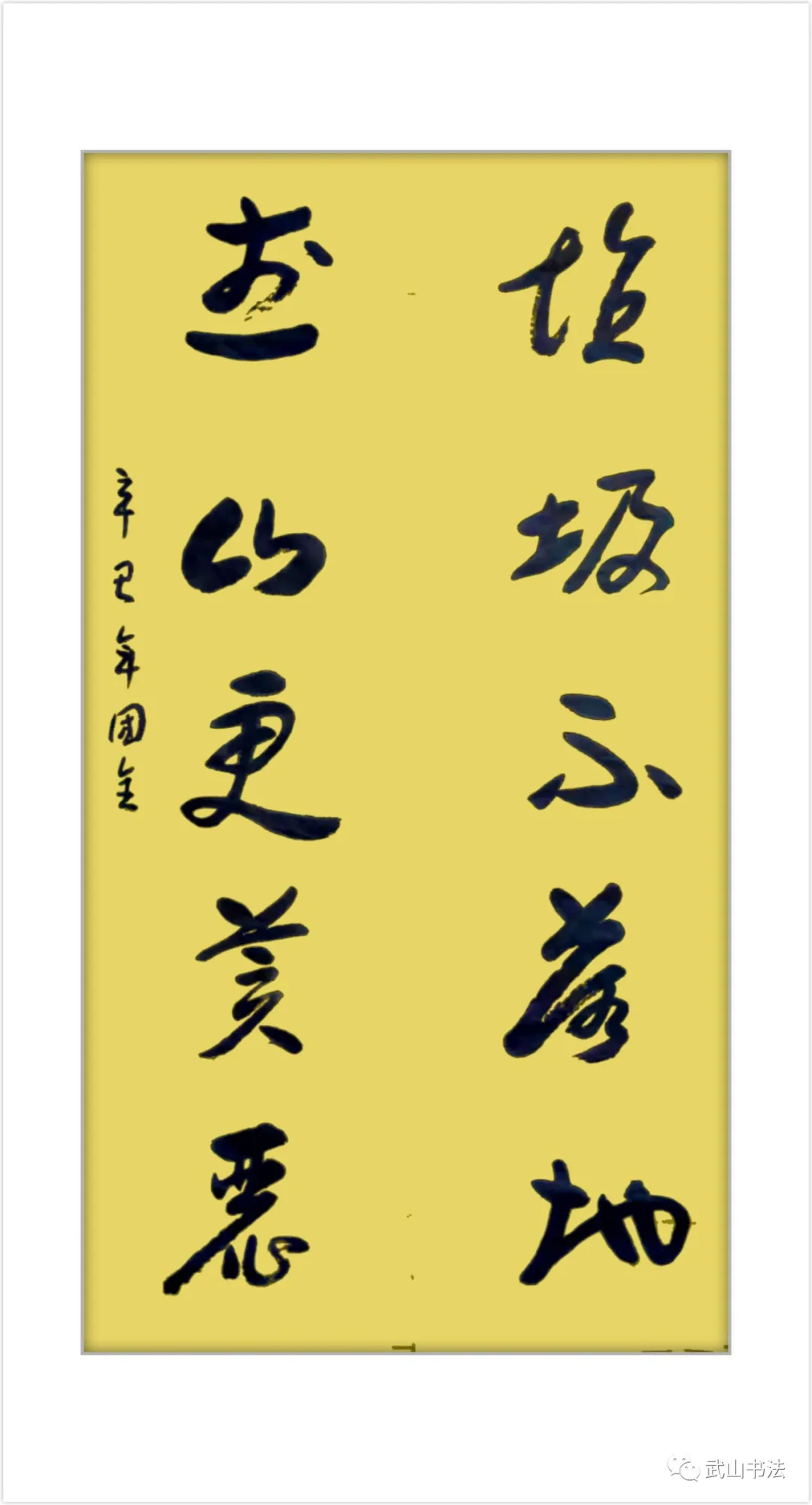 武山县书法家协会书写武山县城乡共治百日攻坚“六大行动”标语书法网络展