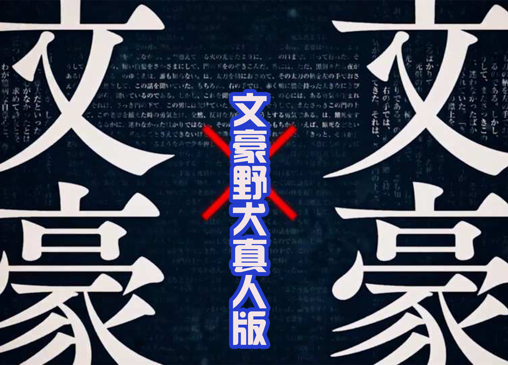 奥拉(假面骑士结束后，仁叔和奥拉再就业，出演《文业豪犬》真人版)