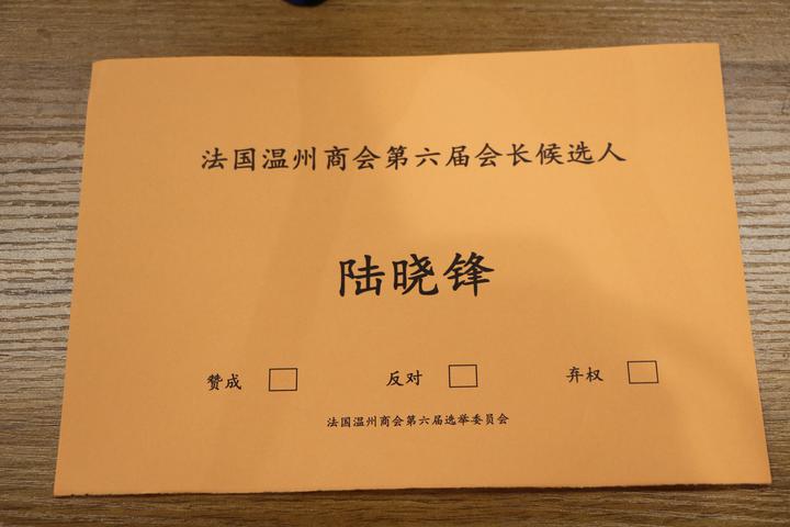 亲历：法国最和谐的温州商会新老会长选举在这里