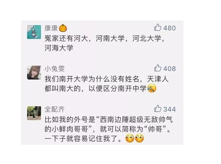 各大高校的简称走红，网友调侃沙雕味十足，叫人哭笑不得
