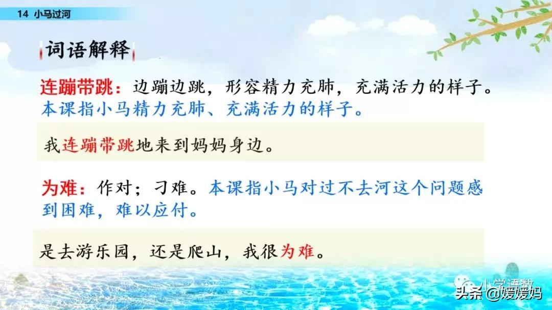 二年级下册语文课文14《小马过河》图文详解及同步练习