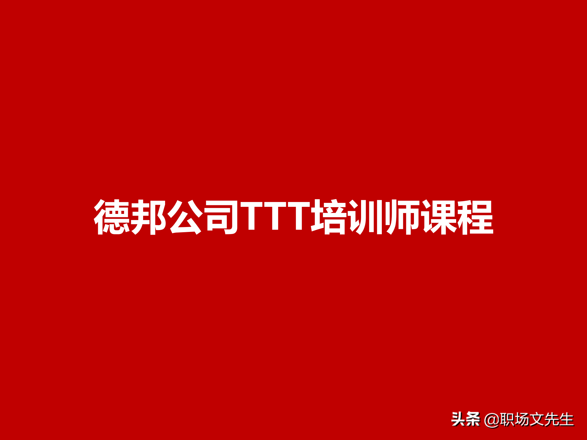 灵活运用培训师控场技巧，138页德邦公司TTT培训师课程，能力进阶
