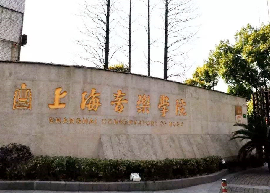 上海音乐学院发布2020年本科艺术类专业远程复试考生须知