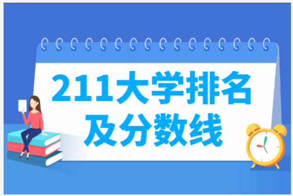想知道国内211大学排名和分数线？别犹豫，点击直达查看！