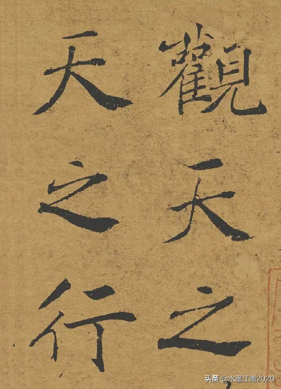 褚遂良《阴符经》上、中、下三篇
