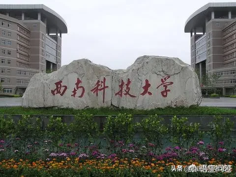 西南科技大学怎么样？是否为四川省重本大学？