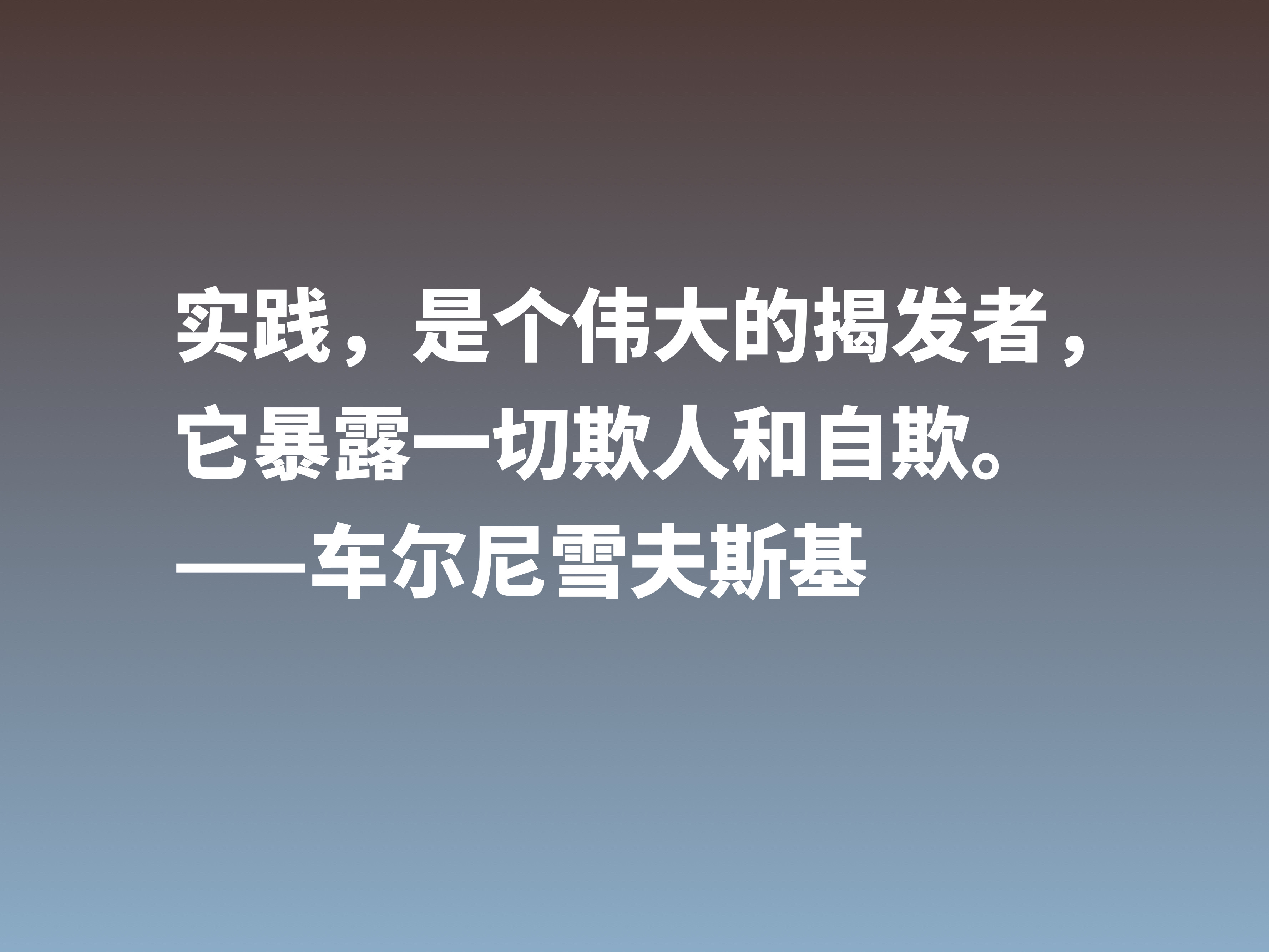 他是俄国唯物主义哲学家，这十句格言，彰显美学之精华，他是谁？