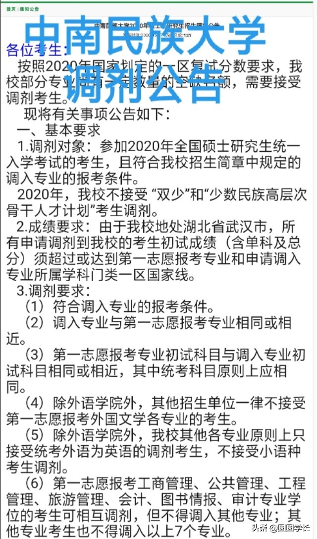 2020考研调剂更新：湖北省一流建设高校之中南民族大学