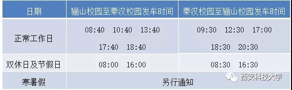 新学期新气象！西科大秦汉校园正式亮相，配备摆渡车方便出行
