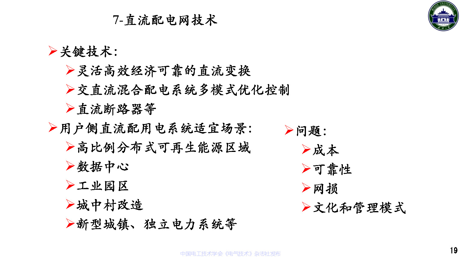 武汉大学董旭柱教授：新型配电系统技术发展的思考