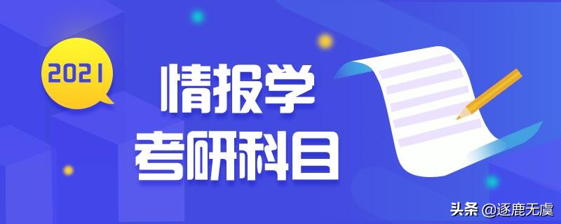 哪些人考研适合情报学专业？情报学考研的难度怎么样？