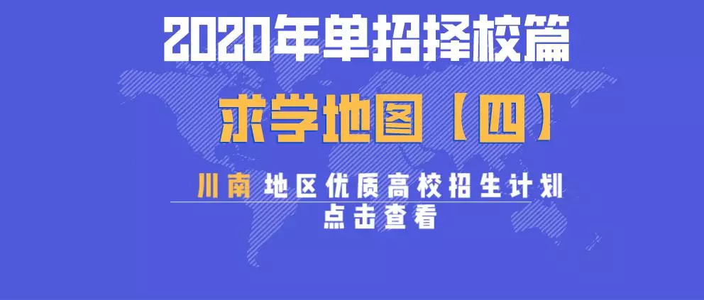 大成都地区的优质高职院校推荐，2020年单招不能错过！
