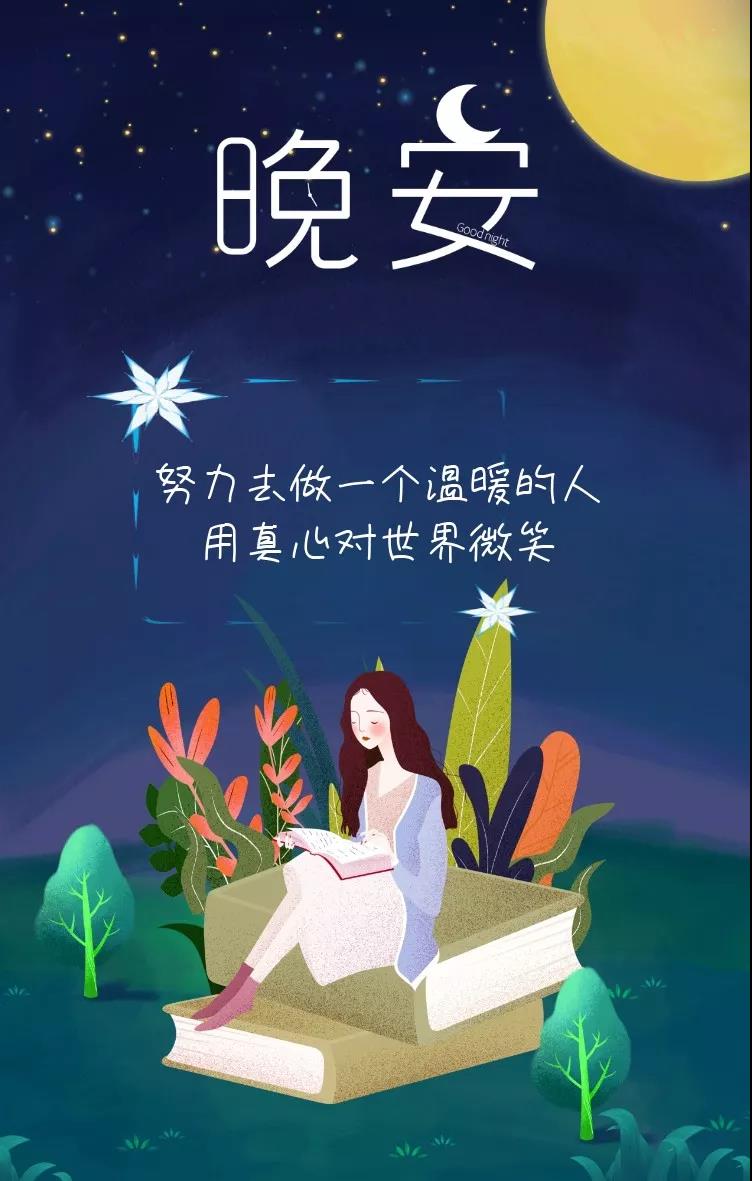 温馨夜晚，星光闪耀，一句晚安，伴你一起入梦，晚安