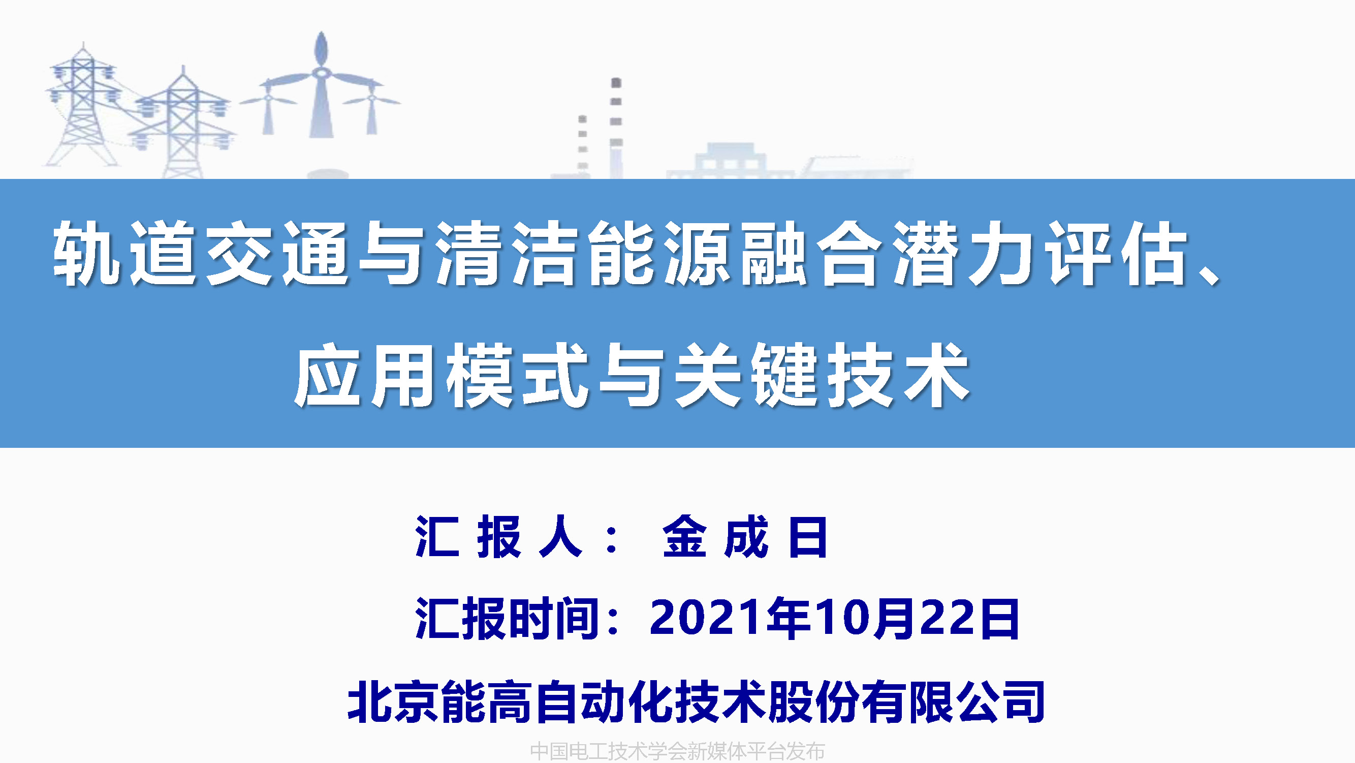 北京能高公司金成日總經(jīng)理：軌道交通與清潔能源的融合發(fā)展