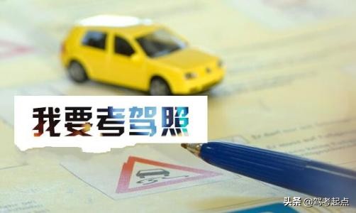 考驾照的基本流程，从开始到结束的全流程解析