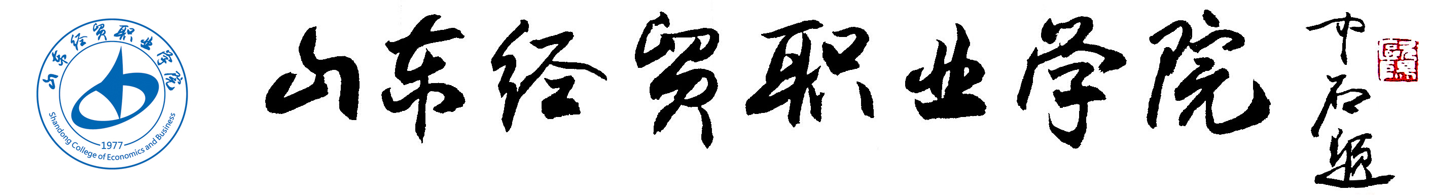 「教育看山东」山东经贸职业学院