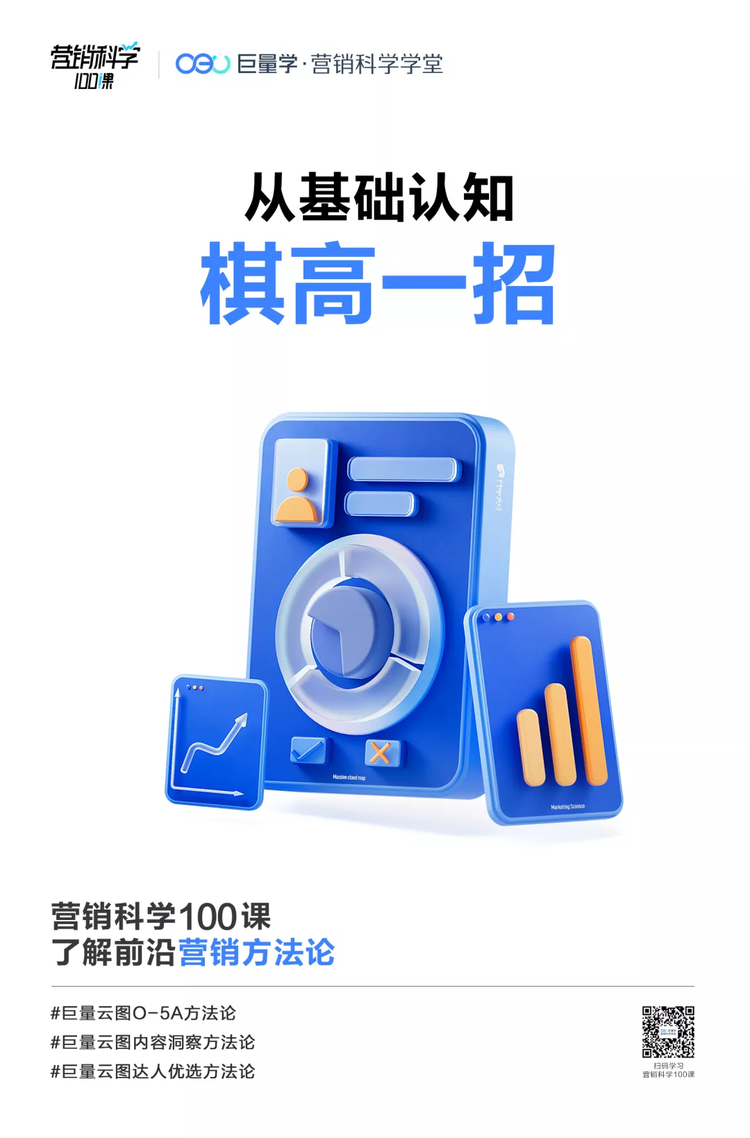 营销科学100课,用科学武装大脑