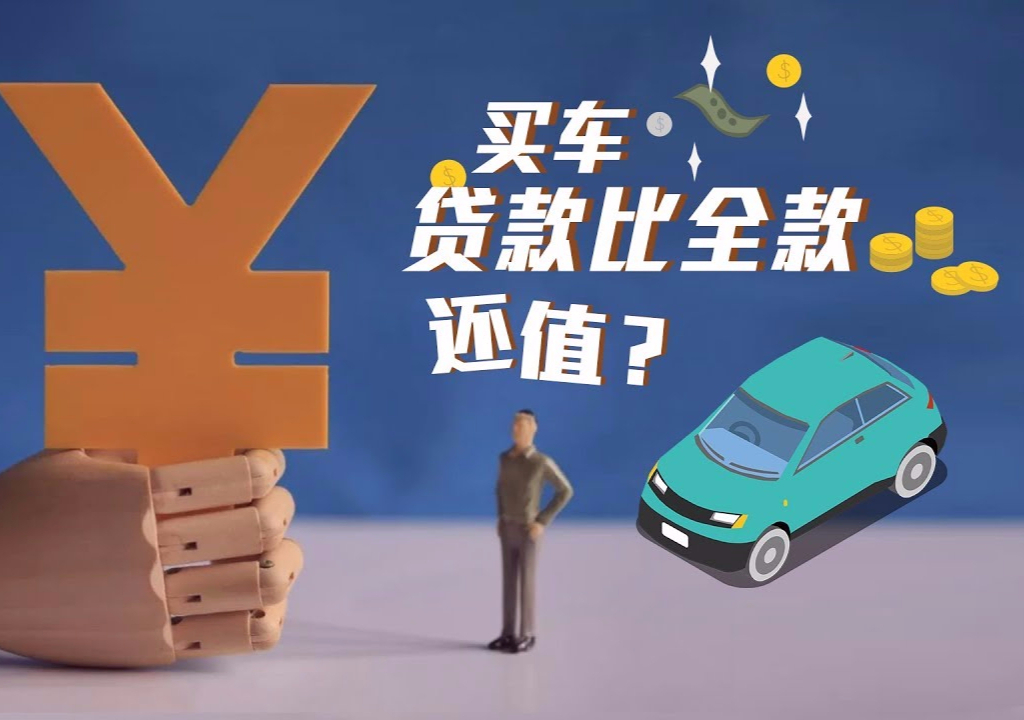 全款买车和贷款买车有什么区别?4s店销售员说漏嘴:套路很深