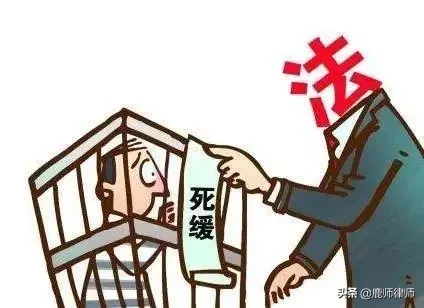 死缓是什么意思？难道就不用死了吗？
