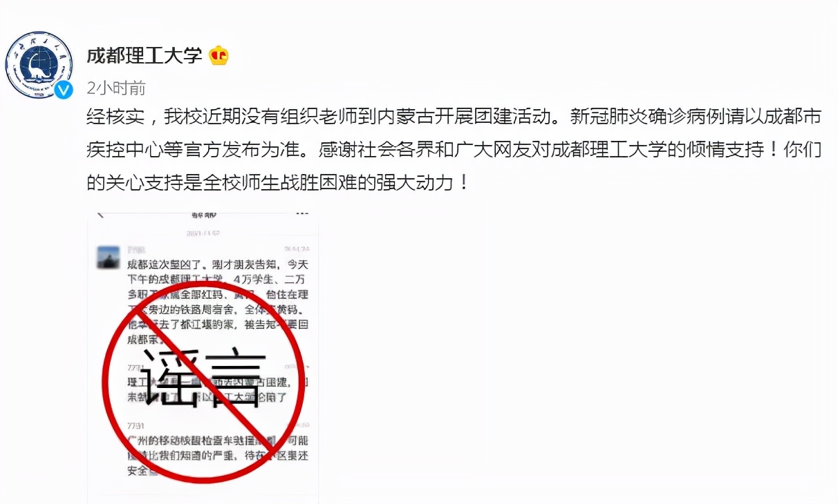 成都锦城学院发现两例确诊？成都理工大学三万人吃喝没人管？最新官方回应来了